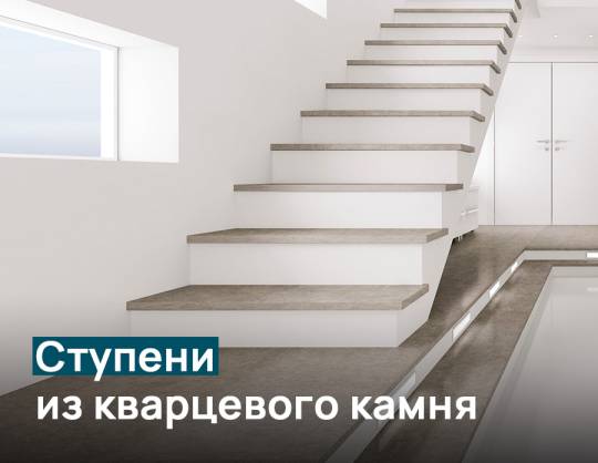 Ступени из кварцевого камня: все «за» и никаких «против»!